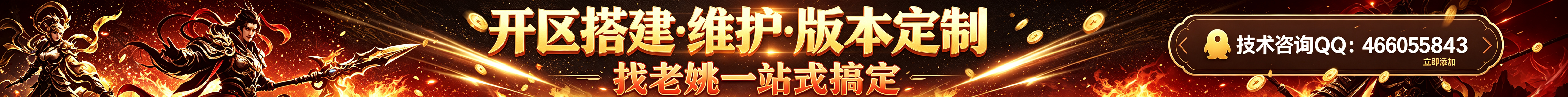 专业开区一条龙 就找老姚 技术QQ 466055843